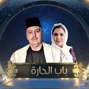 مسلسل باب الحارة APK