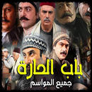APK مسلسل باب الحارة جميع الاجزاء