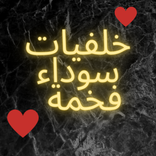 خلفيات سوداء فخمة_بدون إنترنت