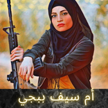 أم سيف ببجي (om sayf)