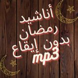 أناشيد رمضان بدون إيقاع mp3