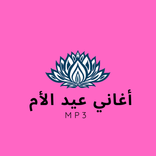 أغاني عيد الأم _mp3