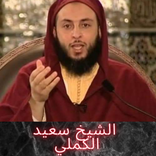 الشيخ سعيد الكملي قصص ومحاضرات