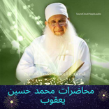 محاضرات محمد حسين يعقوب mp3