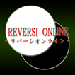 リバーシ Online