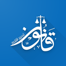 بكالوريا | مادة القانون APK