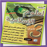 المتميز في العلوم الإسلامية BAC