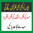 Bachon Ki Nazar E Bad Se Hifaz