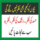Bachon Ki Nazar E Bad Se Hifaz أيقونة