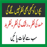 Bachon Ki Nazar E Bad Se Hifaz أيقونة