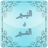 التيسير في التفسير