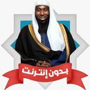 APK محاضرات بدر المشاري بدون نت