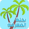 نخلة المعرفة - فوازير رمضان APK