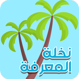 نخلة المعرفة - فوازير رمضان