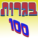 בגרות 100 APK