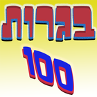 בגרות 100 icono