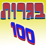 בגרות 100 icône
