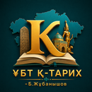 ҰБТ Қ-Тарих - Б.Жұбанышов APK