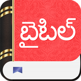 తెలుగులో బైబిల్ APK