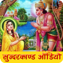 श्री सुन्दरकाण्ड ऑडियो - अर्थ व सुन्दर चित्र सहित APK