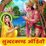 श्री सुन्दरकाण्ड ऑडियो simgesi