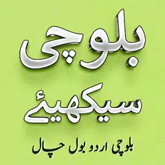 Скачать Balochi Urdu Bol Chal APK