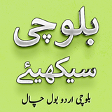 Balochi Urdu Bol Chal أيقونة