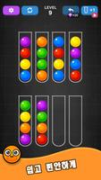 컬러 볼 정렬 (Ball Sort) - 색상 정렬 퍼즐 스크린샷 1