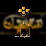 لقمة اللقيمات