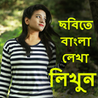 Write Bangla Text On Photo, ছব ikona