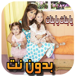 يا بنات يابنات - نانسي عجرم - بدون نت‎