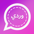 وتس بنات وردي আইকন