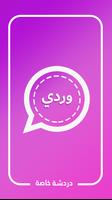 وتس بنات وردي تصوير الشاشة 1