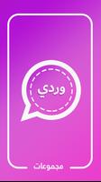 وتس بنات وردي 截图 3