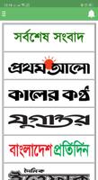 All Bangla Newspapers | বাংলা  الملصق