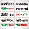 Bangla Newspaper - বাংলা সংবাদ APK