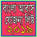 বাংলা আবাস যোজনা ২০১৯ ।।  Bangla Awas Yojana 2019 APK