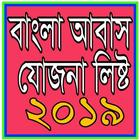 آیکون‌ বাংলা আবাস যোজনা ২০১৯ ।।  Bangla Awas Yojana 2019