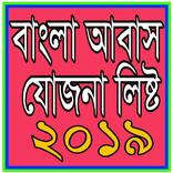 Bangla Awas Yojana 2019 - বাংলা আবাস যোজনা ২০১৯