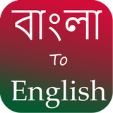 Bangla to English Translator - English to Bangle 图标