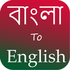 Bangla to English Translator - English to Bangle icône