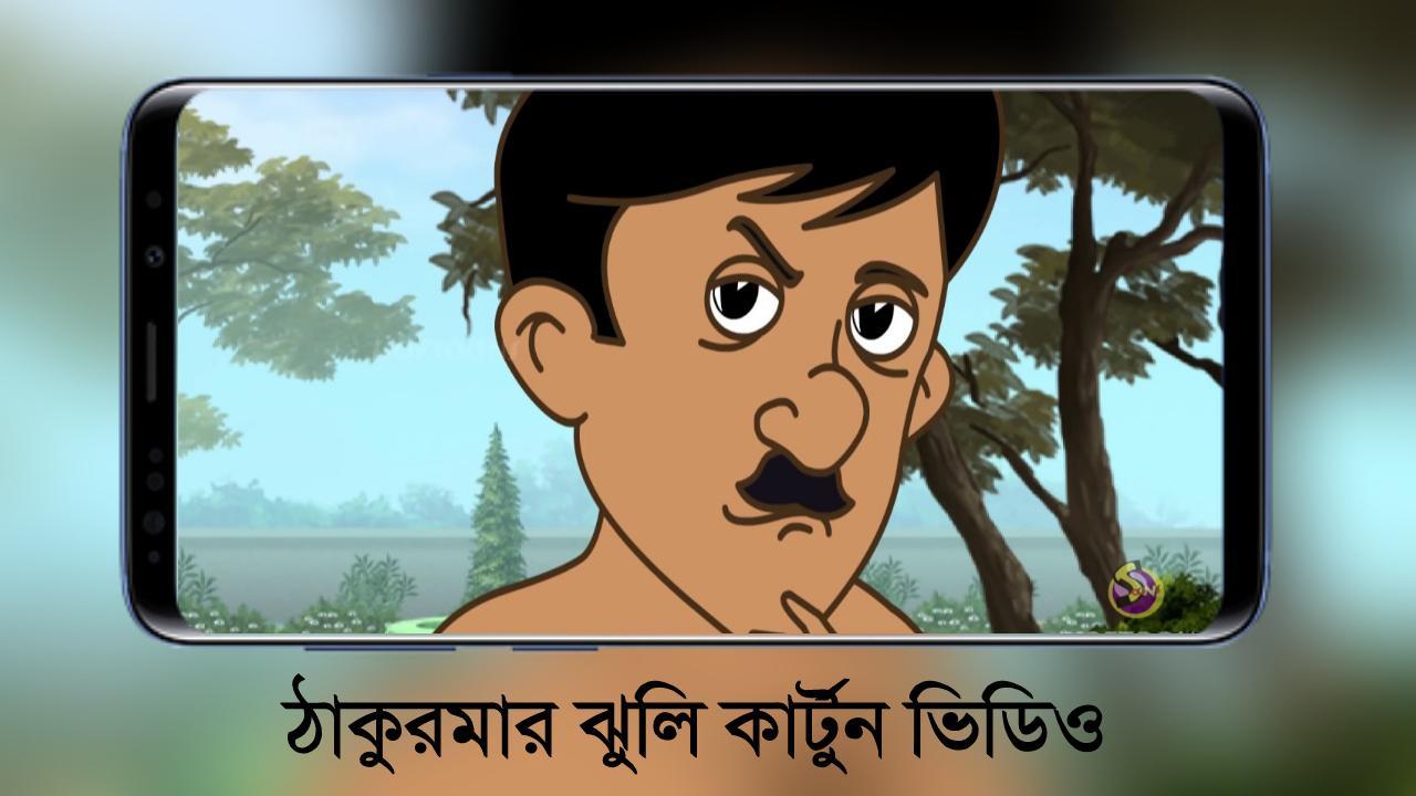 Thakurmar Jhuli - Bangla Cartoon APK pour Android Télécharger