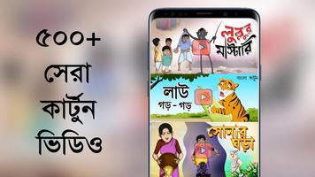 Thakurmar Jhuli - Bangla Cartoon Android के लिए APK डाउनलोड करें