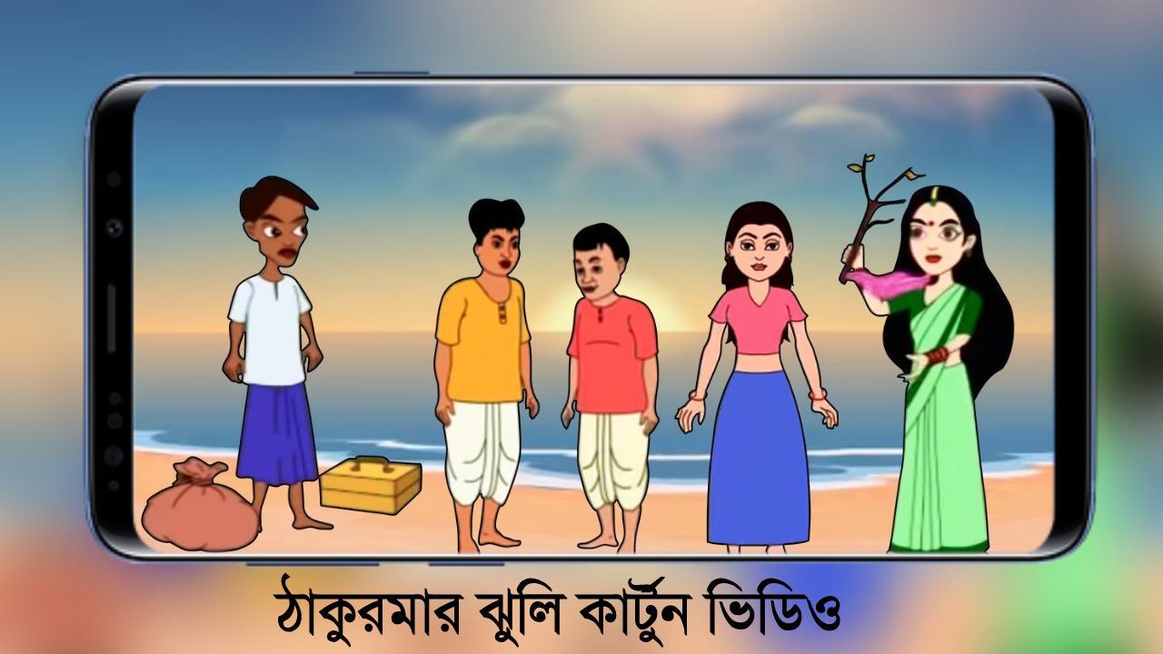 Thakurmar Jhuli - Bangla Cartoon APK for Android Download Thakurmar Jhuli - Bangla Cartoon APK for Android Download