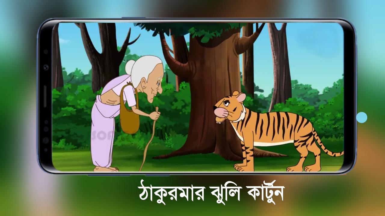 Thakurmar Jhuli - Bangla Cartoon APK for Android Download