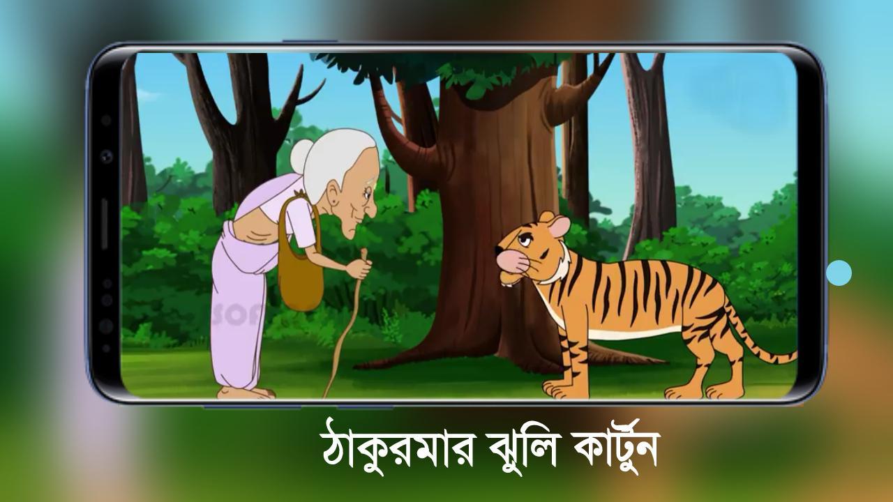 Thakurmar Jhuli - Bangla Cartoon APK pour Android Télécharger Thakurmar Jhuli - Bangla Cartoon APK pour Android Télécharger