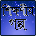 Bangla Golpo