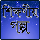 Bangla Golpo APK