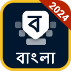 آیکون‌ Bangla Keyboard