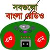 বাংলা রেডিও - All Bangla Radio APK